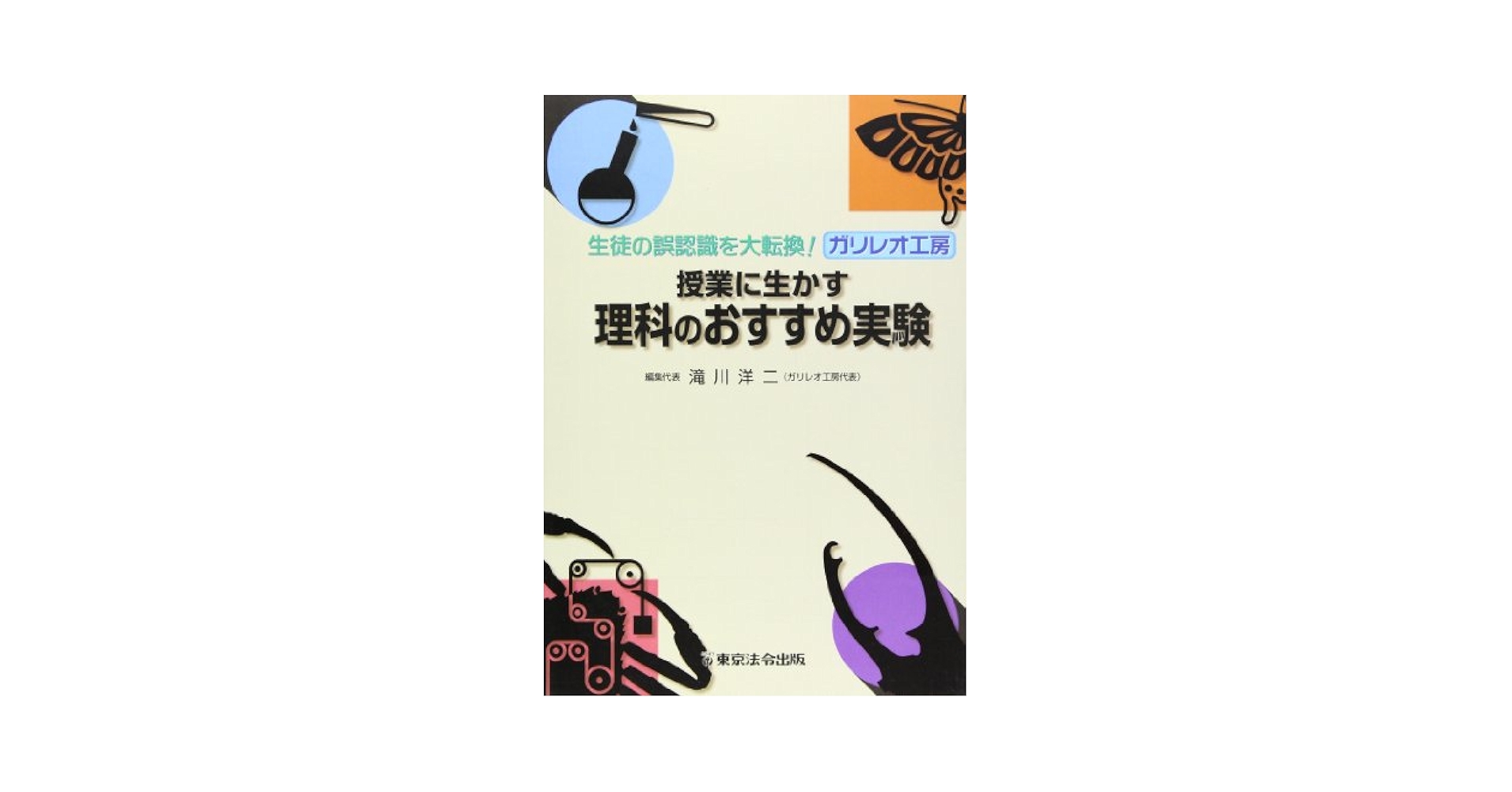 Amazon.co.jp: ガリレオ工房授業に生かす理科のおすすめ実験